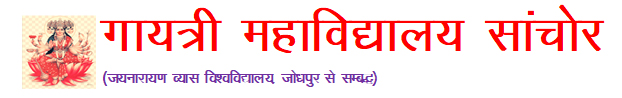 गायत्री महाविद्यालय सांचोर